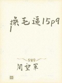 操毛逼15p91封面