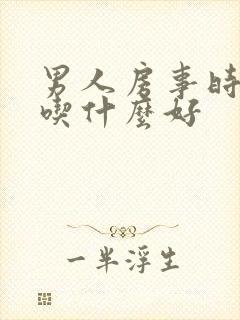 男人房事时间短吃什么好