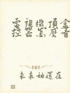 电视机顶盒没遥控器怎么看电视