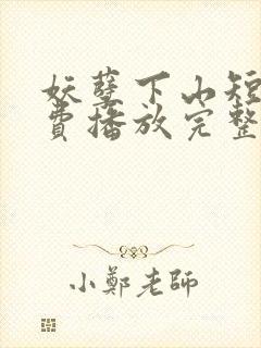 妖孽下山短剧免费播放完整版高清