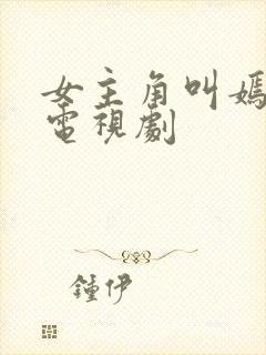 女主角叫嫣然的电视剧