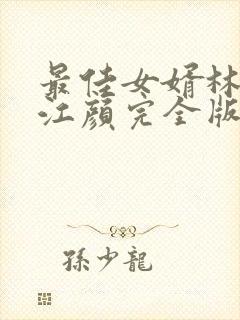 最佳女婿林羽/江颜完全版封面