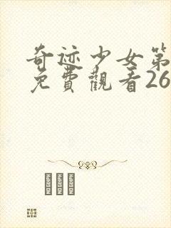 奇迹少女第二季免费观看26