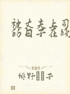 被丈夫上司侵犯的日子在线观看