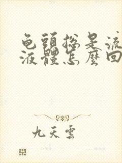 龟头总是流白色液体怎么回事