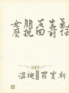 女朋友生气了怎么挽回前任