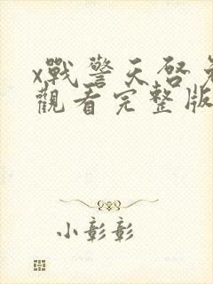 x战警天启免费观看完整版在线播放