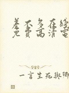 差不多在线观看免费高清电视剧