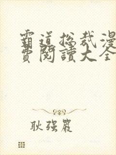 霸道总裁漫画免费阅读大全封面