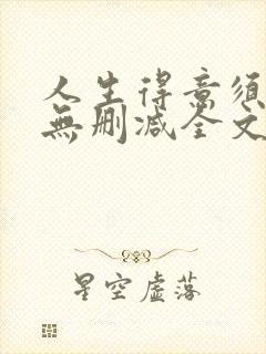 人生得意须尽欢无删减全文阅读