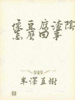 像豆腐渣阴道痒怎么回事