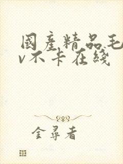 国产精品毛片av不卡在线