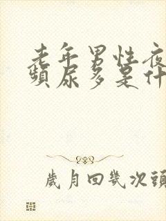 老年男性夜晚尿频尿多是什么原因