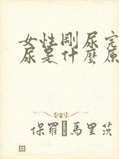 女性刚尿完又想尿是什么原因