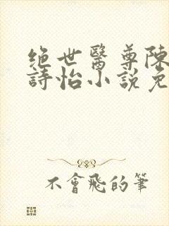 绝世医尊陈阳夏诗怡小说免费阅读