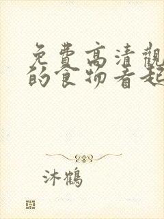 免费高清观看我的食物看起来很可爱漫画封面