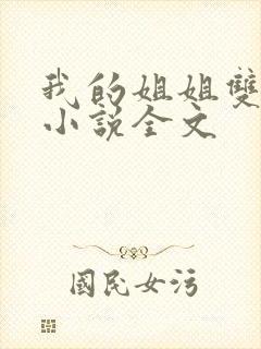 我的姐姐双女主小说全文