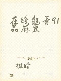 在线观看91精品麻豆