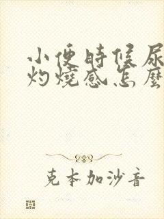 小便时候尿道口灼烧感怎么回事封面