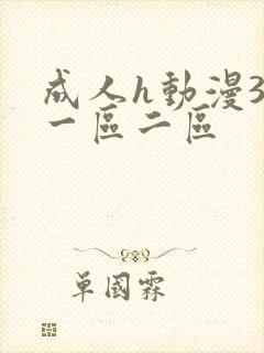 成人h动漫3d一区二区