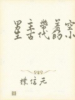 男主带着空间重生古代的小说封面