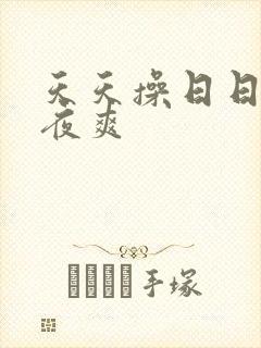 天天操日日操夜夜爽