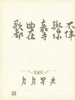 歌曲来与不来我都在等你伴奏