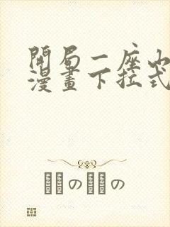 开局一座山免费漫画下拉式六漫画