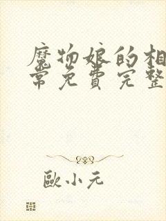 魔物娘的相伴日常免费完整第一季在线观看