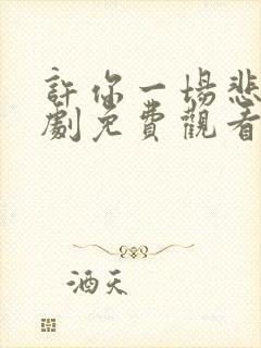 许你一场悲欢短剧免费观看封面