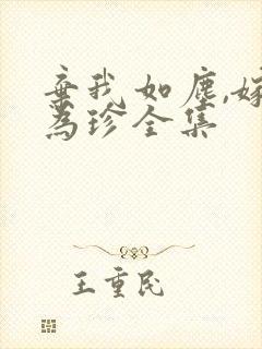 弃我如尘,嫁你为珍全集封面