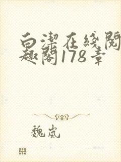 白洁在线阅读笔趣阁178章