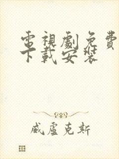 电视剧免费观看下载安装封面