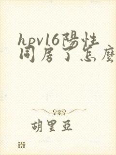 hpv16阳性同房了怎么办