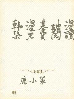 韩漫基地漫画全集免费阅读