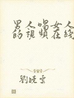 男人喝女人母乳的视频在线观看