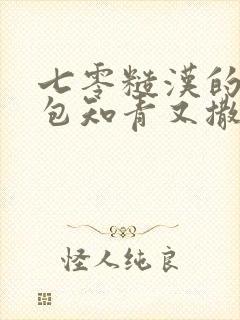 七零糙汉的娇气包知青又撒娇了