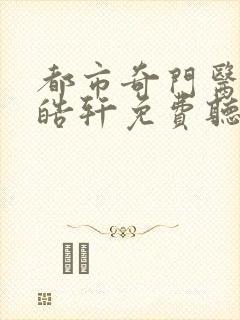 都市奇门医圣叶皓轩免费听书