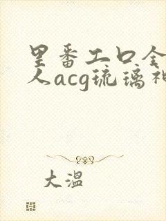 里番工口全彩同人acg琉璃神社