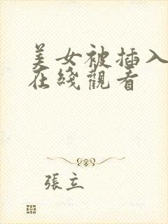 美女被插入视频在线观看封面