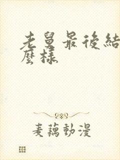 老舅最后结局怎么样