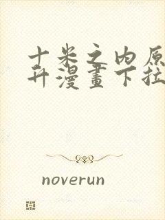 十米之内原地飞升漫画下拉式