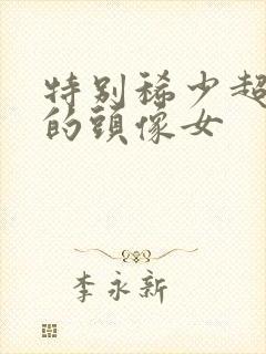 特别稀少超好看的头像女