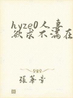 hyze0人妻欲求不满在线