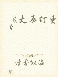 《大奉打更人2》