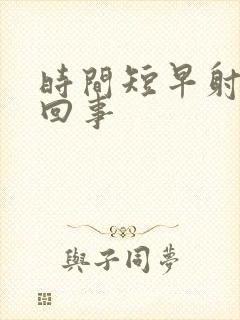 时间短早射怎么回事