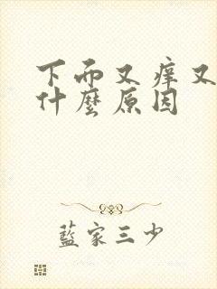 下面又痒又疼是什么原因