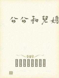 公公和儿媳韩剧