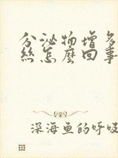 分泌物增多有血丝怎么回事