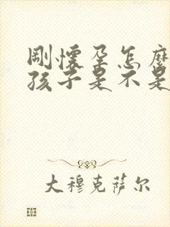 刚怀孕怎么知道孩子是不是老公的